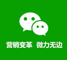 微信營(yíng)銷